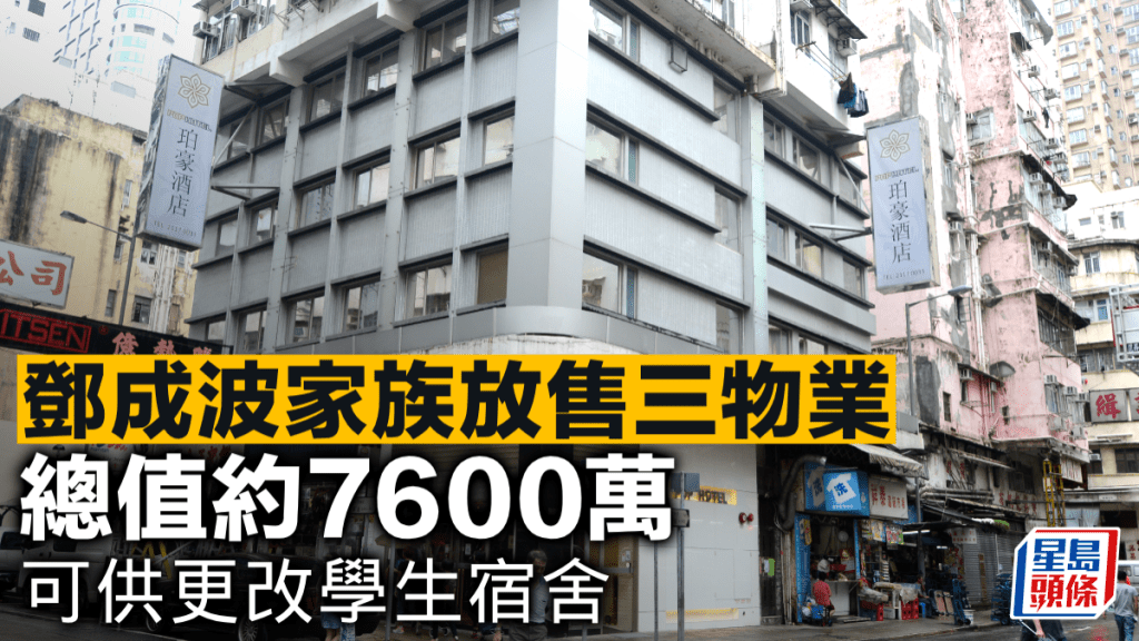 鄧成波家族放售三物業 總值約7600萬 可供更改學生宿舍