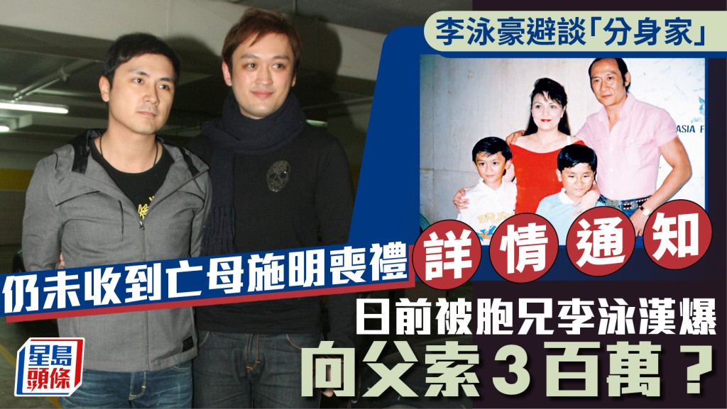 李泳豪再度回應家庭糾紛  仍未收到亡母施明喪禮詳情通知  被兄李泳漢爆「分身家」？