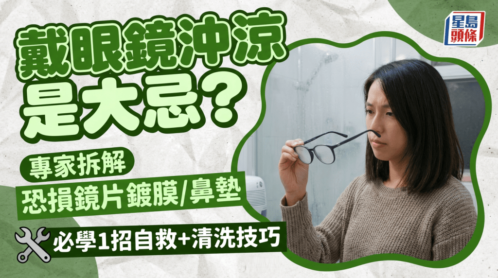 戴眼镜冲凉是大忌？  专家拆解  恐损镜片镀膜/鼻垫  必学1招自救+清洗技巧
