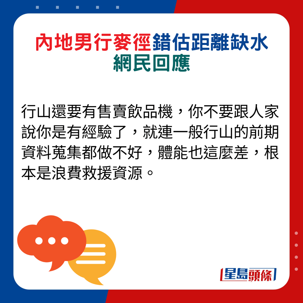 网民回应：行山还要有售卖饮品机，你不要跟人家说你是有经验了，就连一般行山的前期资料蒐集都做不好，体能也这么差，根本是浪费救援资源。