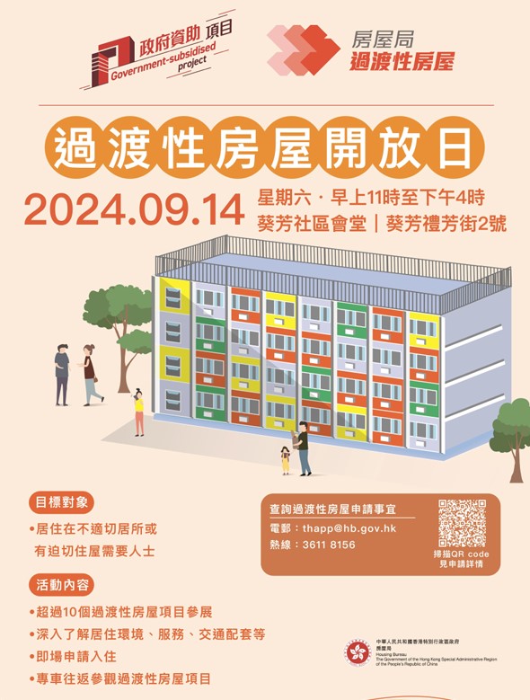 房屋局将于9月14日（星期六）举办过渡性房屋开放日，并为有兴趣参观的人士提供接驳巴士服务。政府新闻处