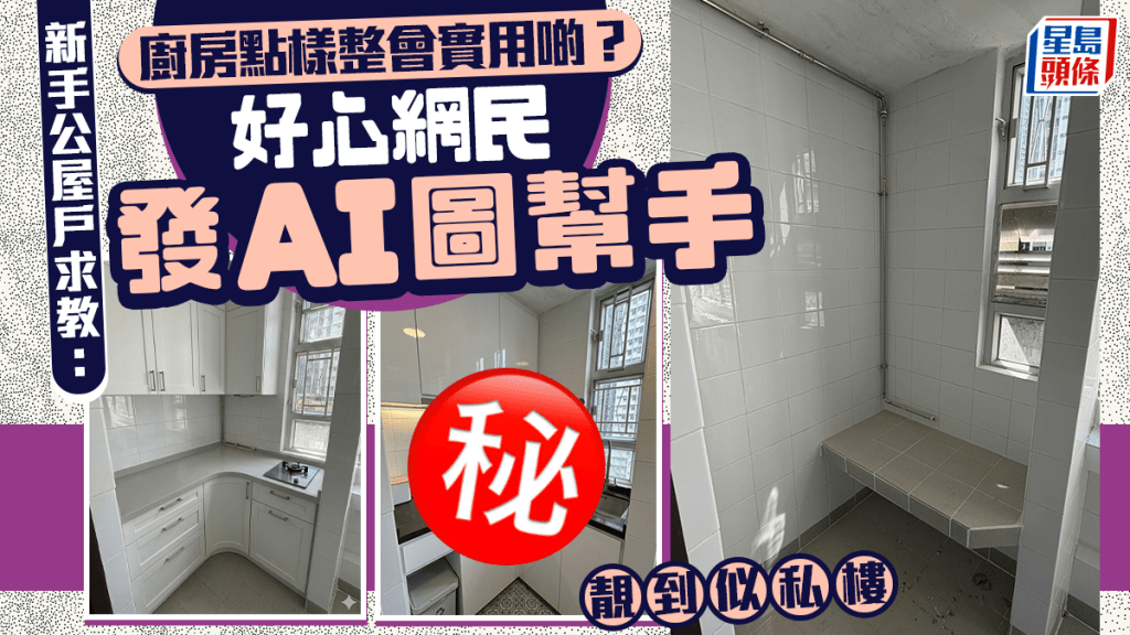 新手公屋戶求教：廚房點樣整會實用啲？ 好心網民發AI圖幫手 靚到似私樓｜Juicy叮