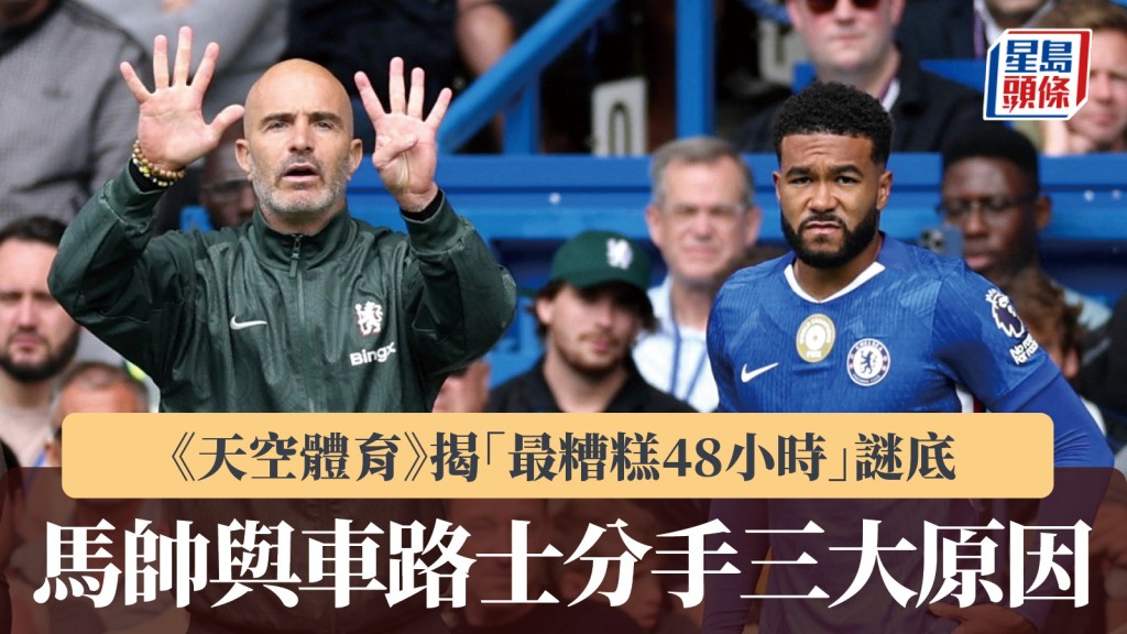 英超｜《天空體育》揭馬列斯卡「最糟糕48小時」謎底 分析與車路士分手三大原因。路透社