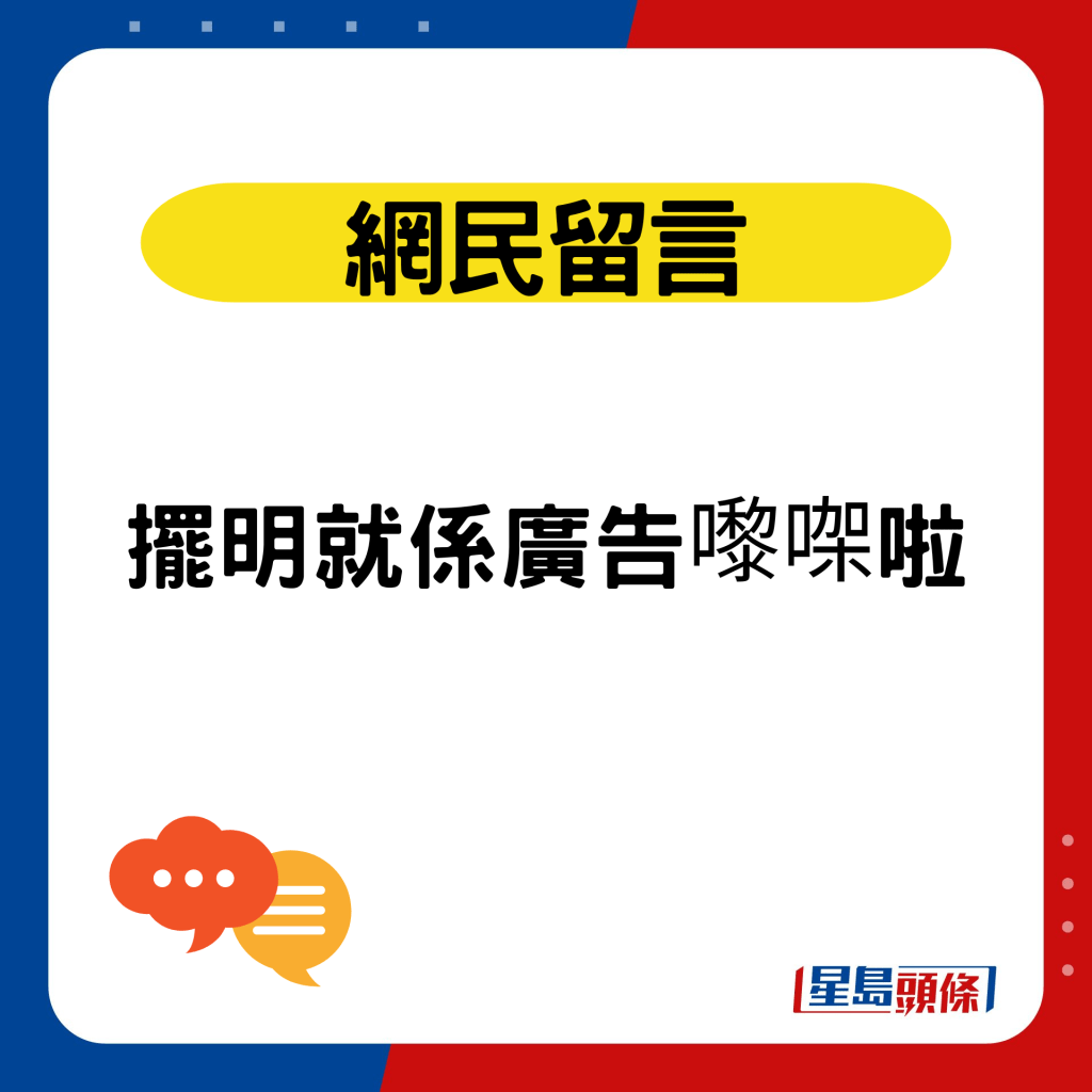 网民留言：摆明就系广告嚟㗎啦