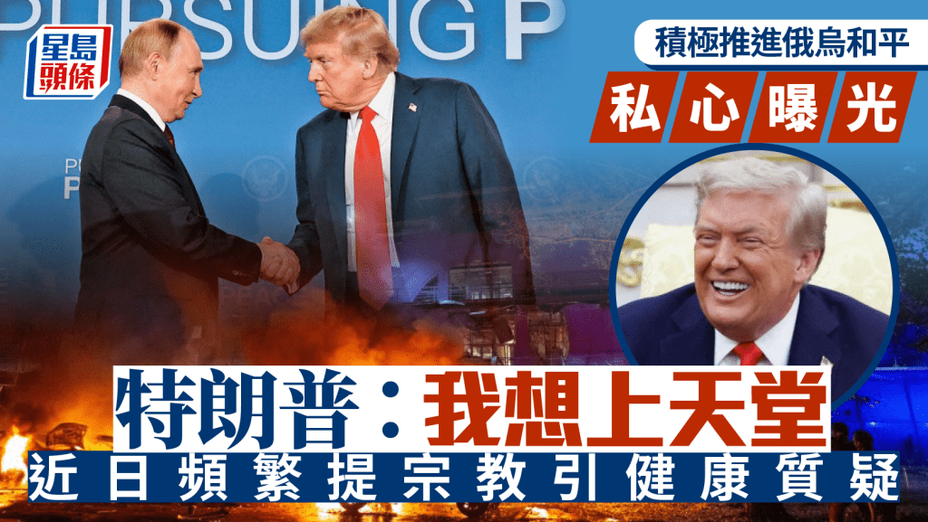 俄烏戰爭｜談積極促成和平原因    特朗普：我想上天堂