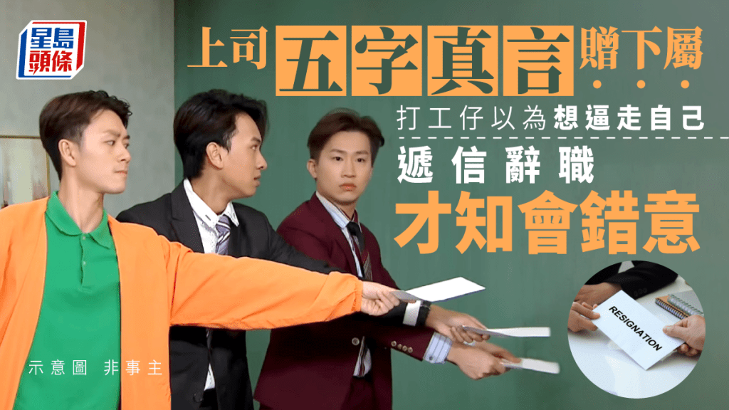 Juicy叮|上司籲勿做井底蛙下屬翌日辭職 竟是一場誤會