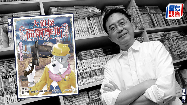 《大偵探福爾摩斯》系列作者厲河逝世， 享年67歲。資料圖片  
