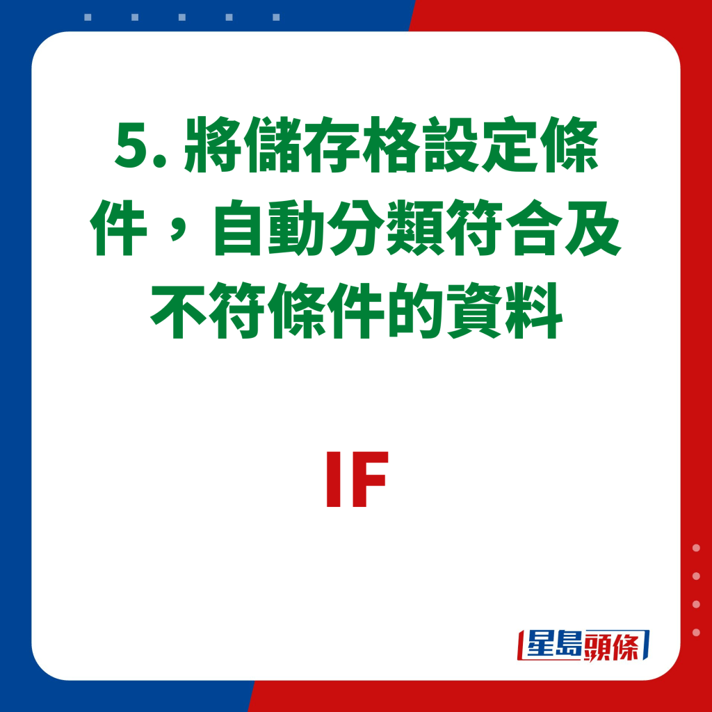 EXCEL 10大秘技｜5. 將儲存格設定條件，自動分類符合及不符條件的資料