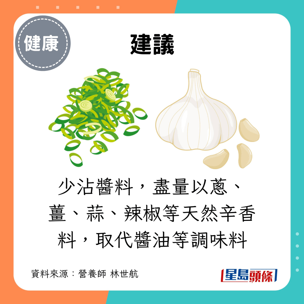 少沾酱料，尽量以葱、姜、蒜、辣椒等天然辛香料，取代酱油等调味料