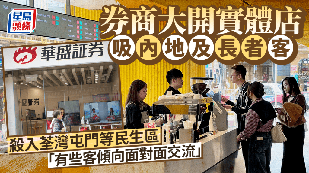 券商大开实体店吸内地及长者客 杀入荃湾屯门等民生区 「有些客倾向面对面交流」