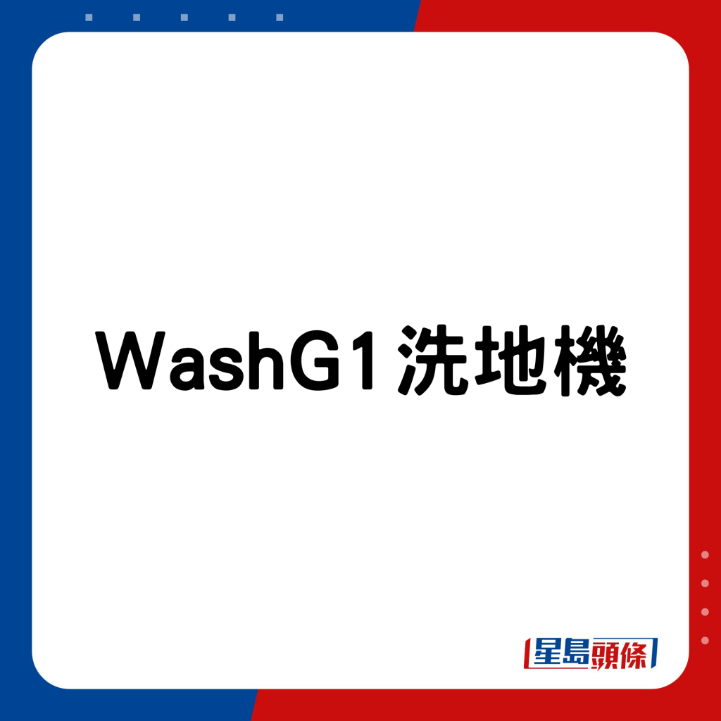 WashG1洗地机