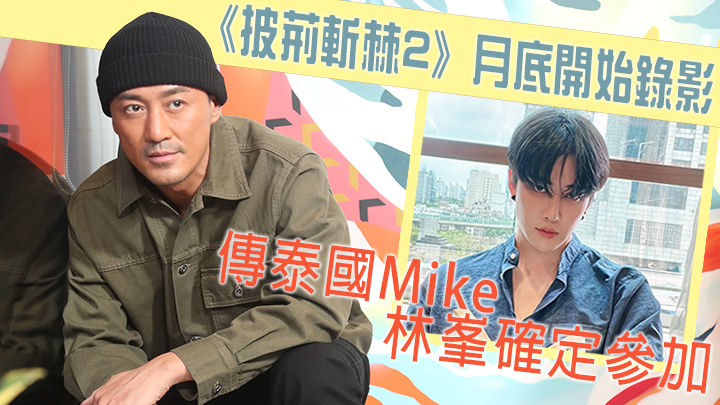 傳泰國Mike與林峯確定參加《披荊斬棘2》。