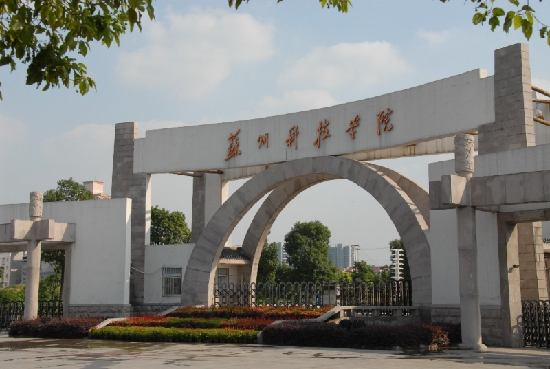 苏州科技大学。