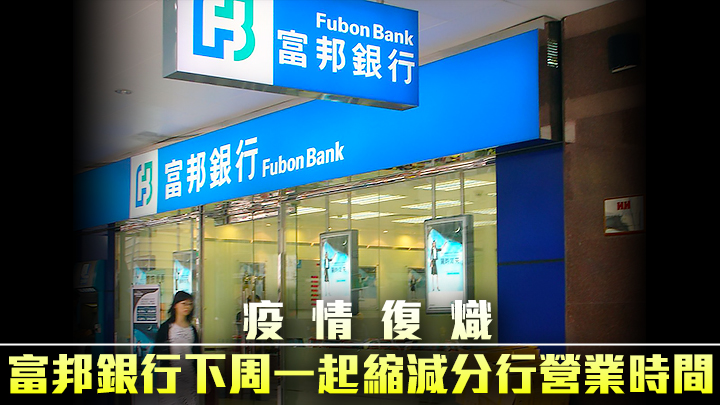 富邦銀行下周一起縮減分行營業時間。網上圖片