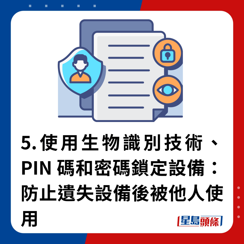 5.使用生物識別技術、PIN 碼和密碼鎖定設備：防止遺失設備後被他人使用