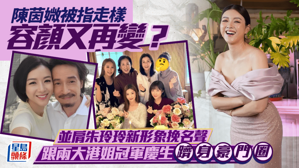 陳茵媺被指走樣容顏又再變？並肩朱玲玲新形象挽名聲  跟兩大港姐冠軍慶生躋身豪門圈
