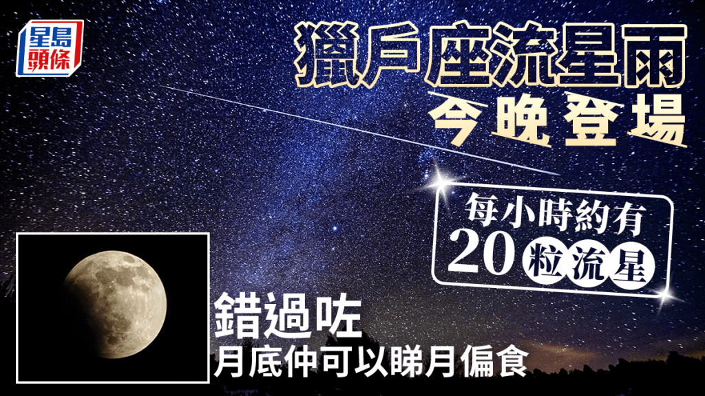 獵戶座流星雨將於今晚(21日)11時至星期日清晨5時半,迎來高峰期。