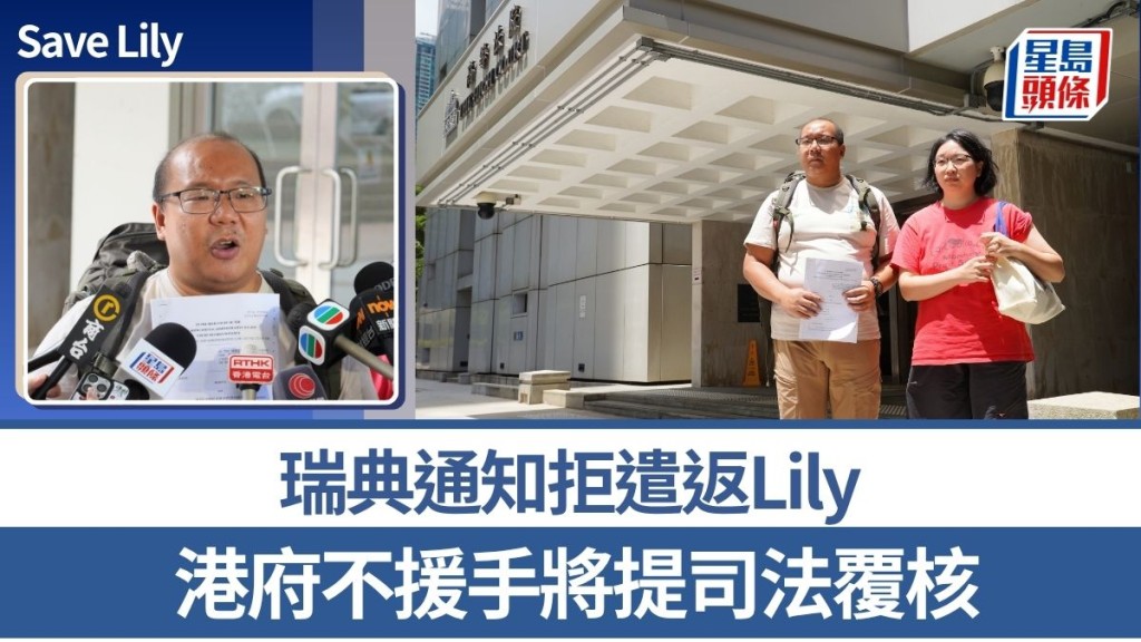 Save Lily｜「非常父母」：瑞典通知拒遣返Lily 港府不援手將提司法覆核