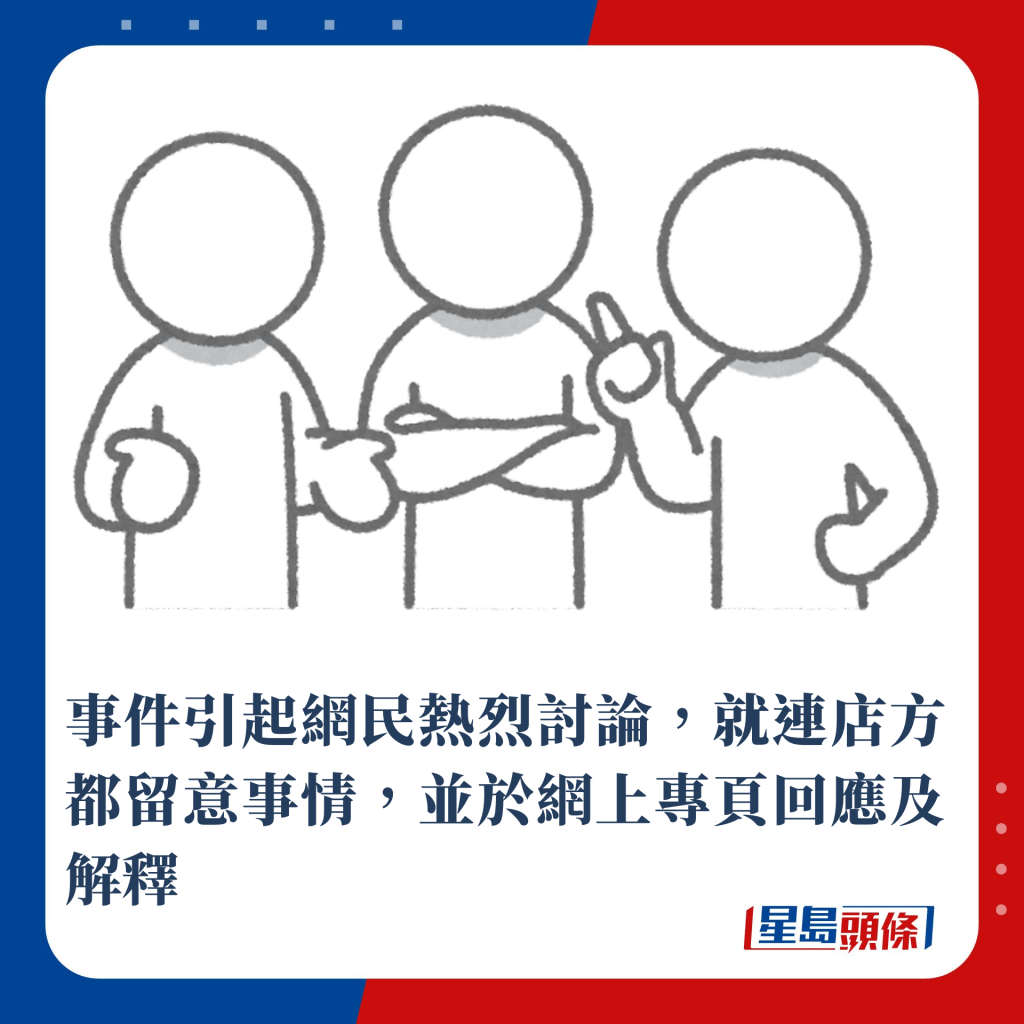 事件引起网民热烈讨论，就连店方都留意事情，并于网上专页回应及解释