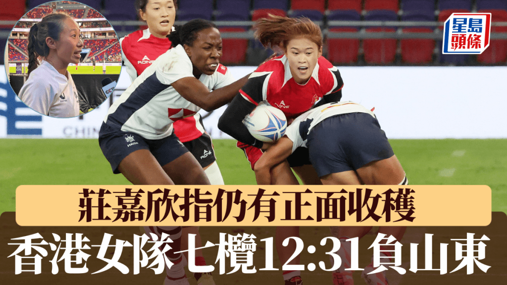 香港女隊七欖分組賽12:31負山東，莊嘉欣指仍有正面收穫。徐嘉華攝