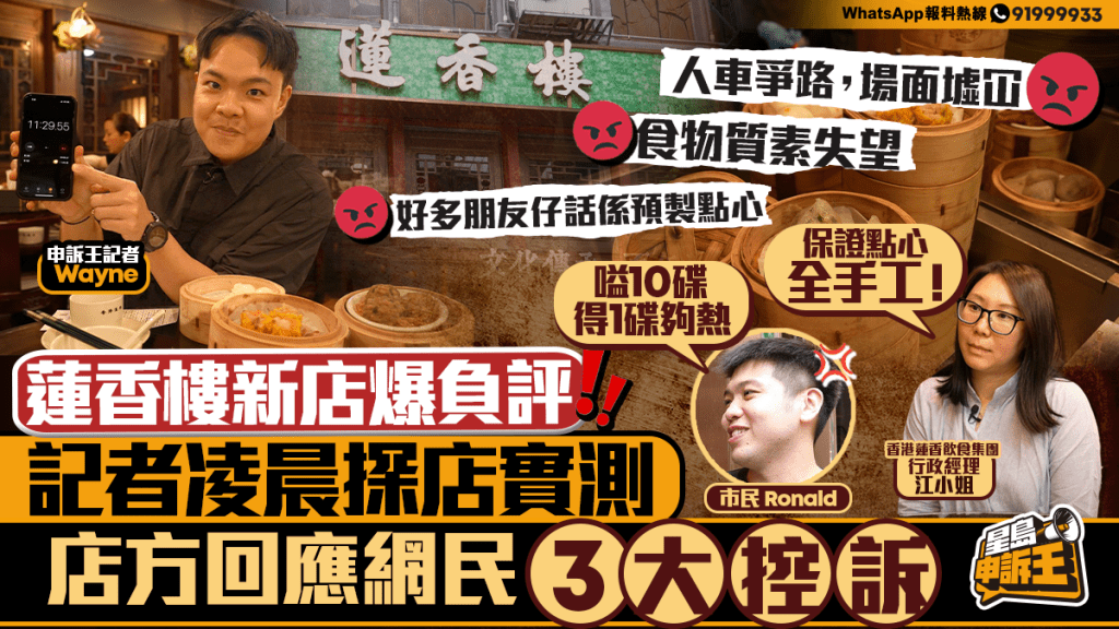 星島申訴王｜蓮香樓新店爆負評！記者凌晨探店實測 店方回應網民「3大控訴」