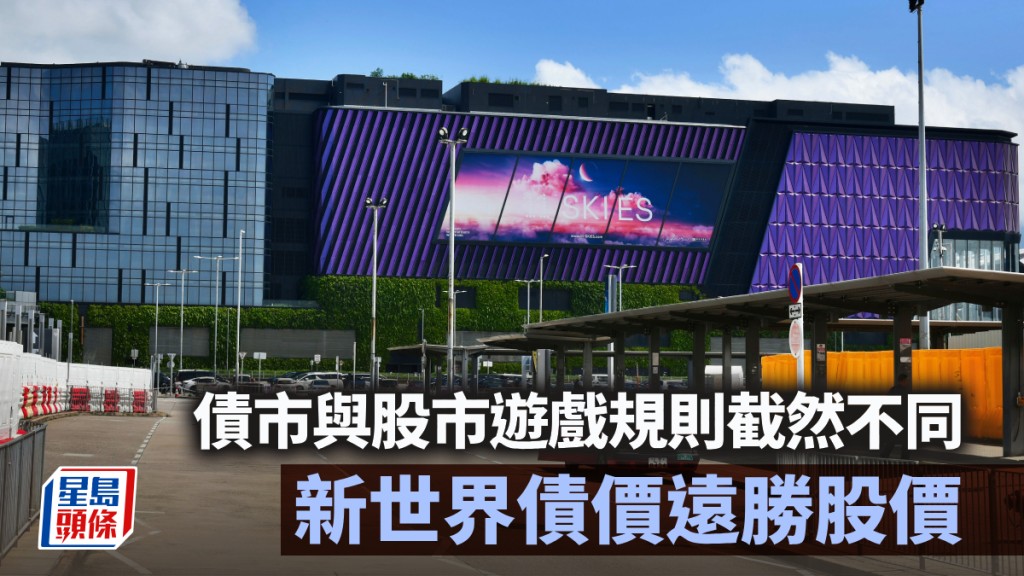 債市與股市遊戲規則截然不同 新世界債價遠勝股價｜李聲揚