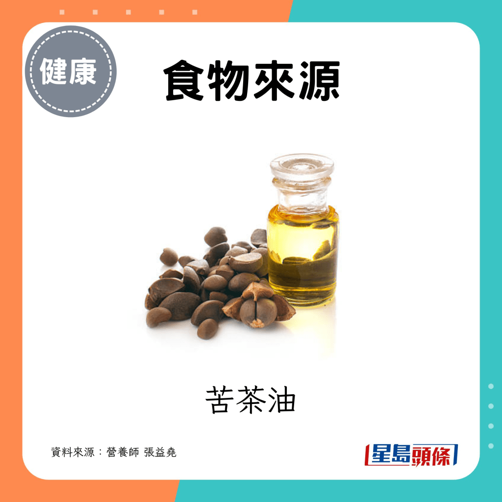 食物來源包括苦茶油