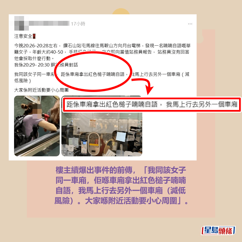 樓主續爆出事件的前傳,「我同該女子 同一車廂,佢喺車廂拿出紅色槌子喃喃 自語,我馬上行去另外一個車廂(減低 風險)。大家喺附近活動要小心周圍」。Threads截圖 樓主續爆出事件的前傳,「我同該女子 同一車廂,佢喺車廂拿出紅色槌子喃喃 自語,我馬上行去另外一個車廂(減低 風險)。大家喺附近活動要小心周圍」。Threads截圖