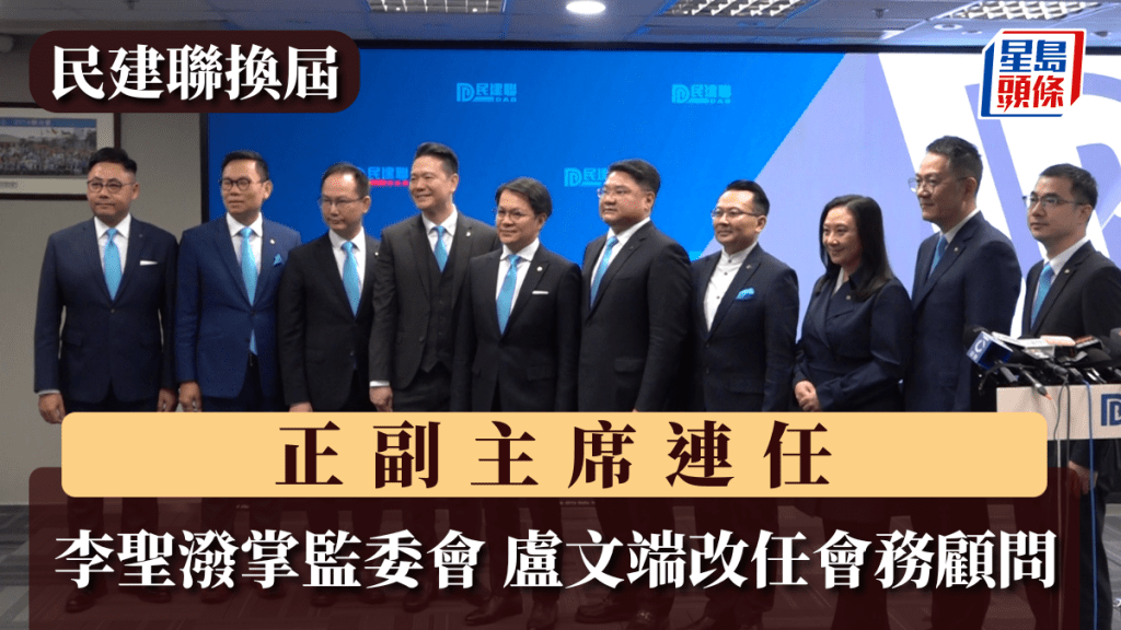 民建聯換屆︱正副主席連任 李聖潑掌監委會 盧文端改任會務顧問