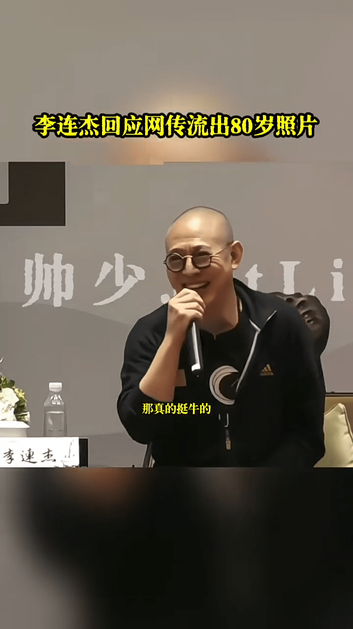 李連杰表示：「如果是80的話，你見着我像80嗎？如果80能這種狀況，那真的挺牛的。」