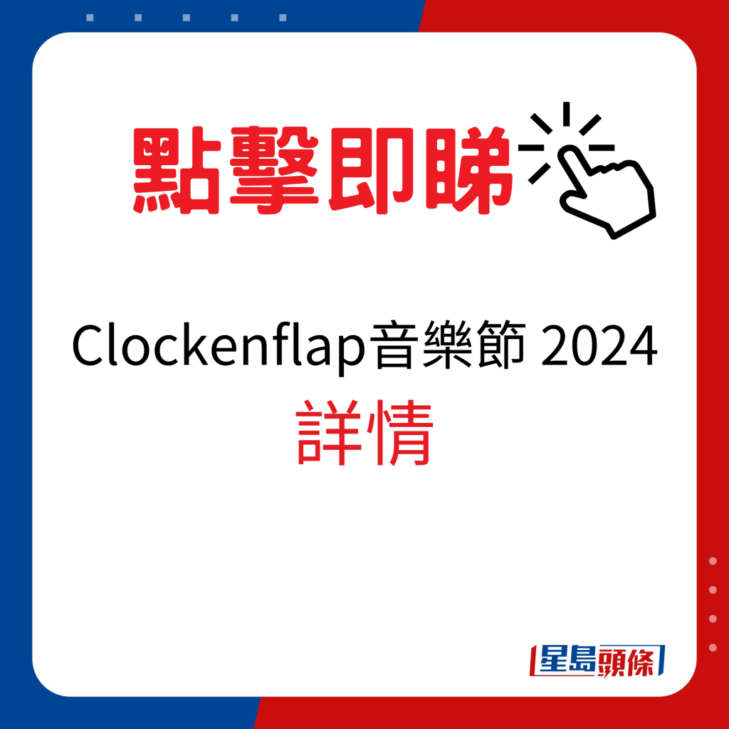 香港演唱会2024｜Clockenflap音乐节 2024