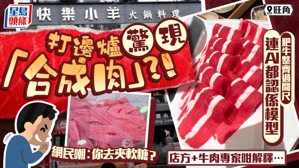 旺角快樂小羊打邊爐驚現「合成肉」？肥牛紅白色整齊過間尺 網民嘲似夾糖 店方咁解釋…