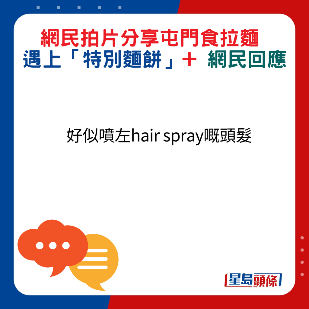 網民回應：好似噴左hair spray嘅頭髮