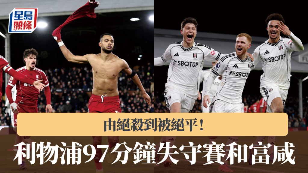 英超｜由絕殺到被絕平！利物浦97分鐘失守2：2和富咸。路透社