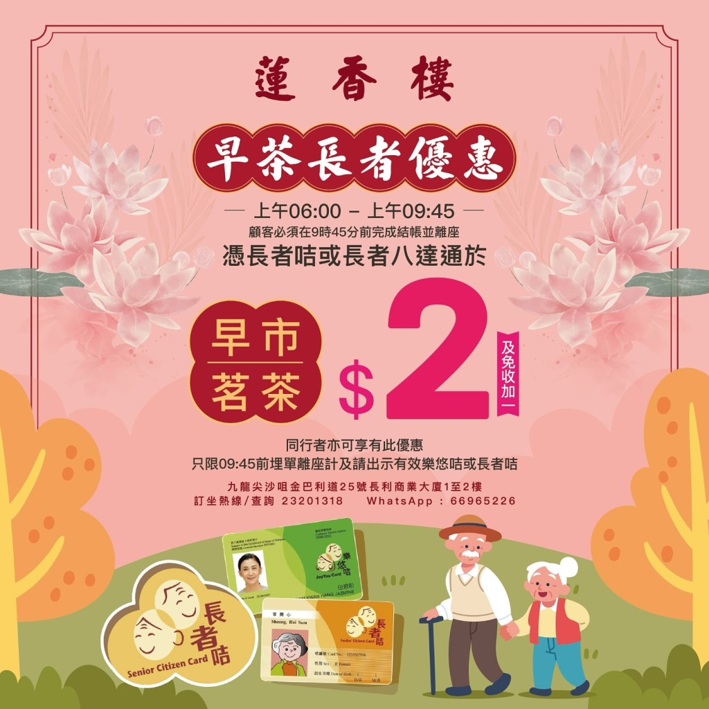 长者饮茶优惠2026｜尖沙咀莲香楼/旺角莲香居 $2茶位+免加一