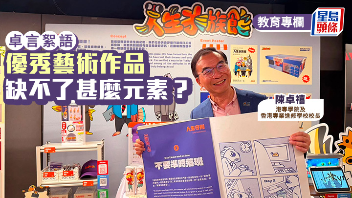 陳卓禧 - 優秀的藝術作品 缺不了甚麼元素？｜卓言絮語