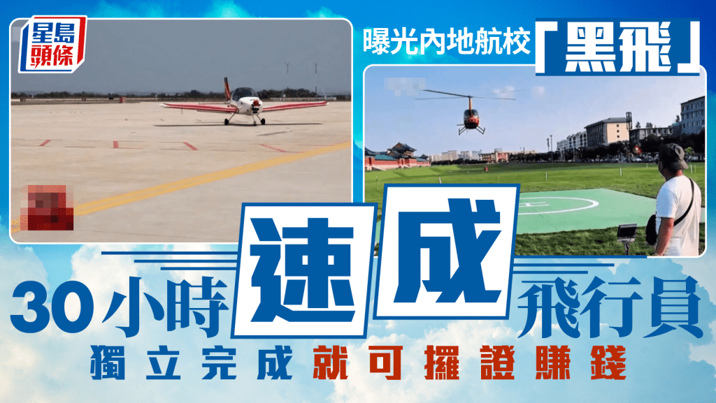 內地航校推30小時速成飛行員課程 聲稱獨立起降一次即可攞證賺錢