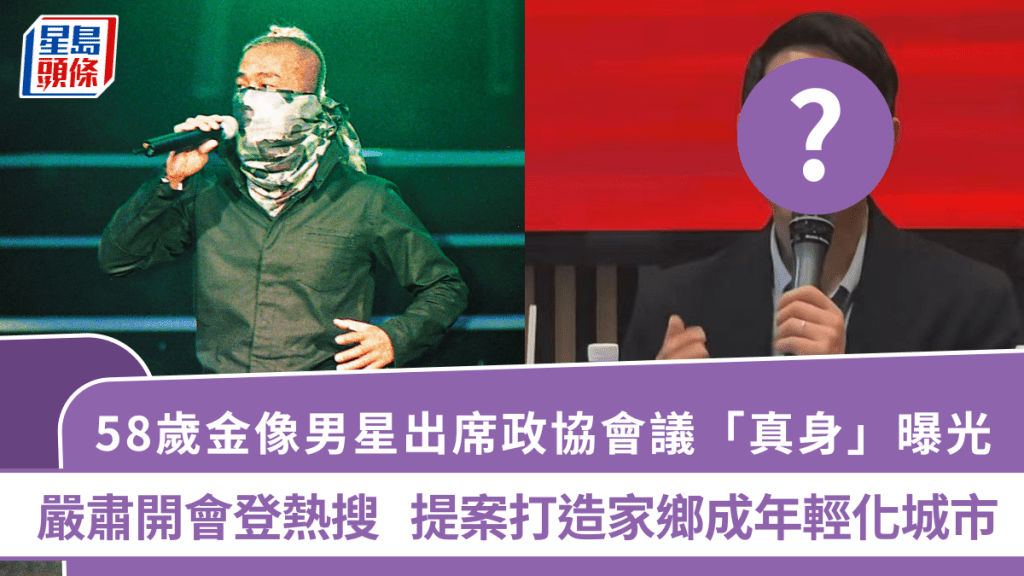 58歲金像男星出席政協會議「真身」曝光  嚴肅開會登熱搜  提案打造家鄉成年輕化城市