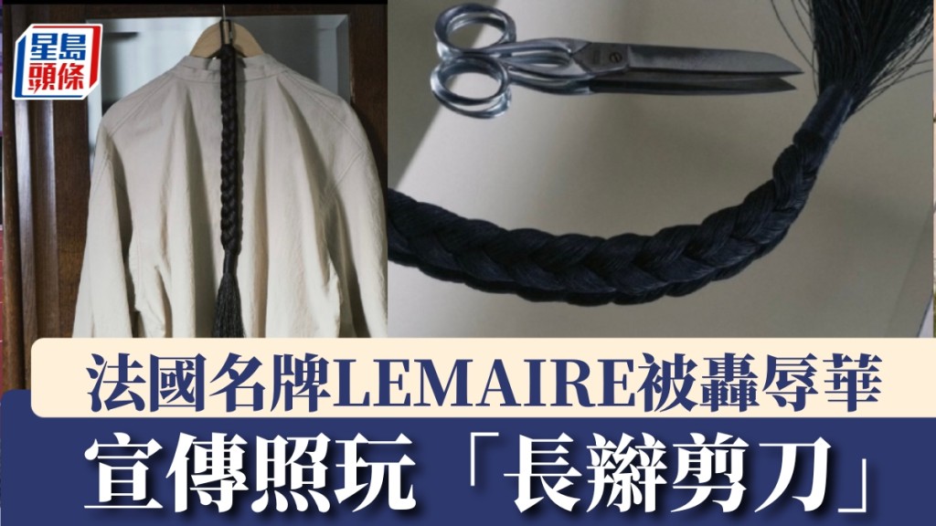 宣傳照玩「長辮剪刀」 ，法國名牌LEMAIRE被轟辱華。