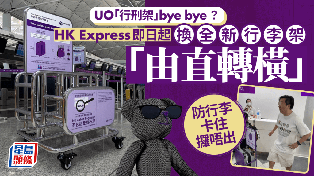 HK Express行李｜再見UO「行刑架」？快運今起換手提行李架「直轉橫」 防卡住難取出