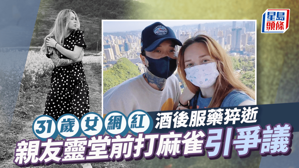 31歲女網紅酒後服藥猝逝  新婚老公悲痛  親友靈堂前打麻雀引爭議