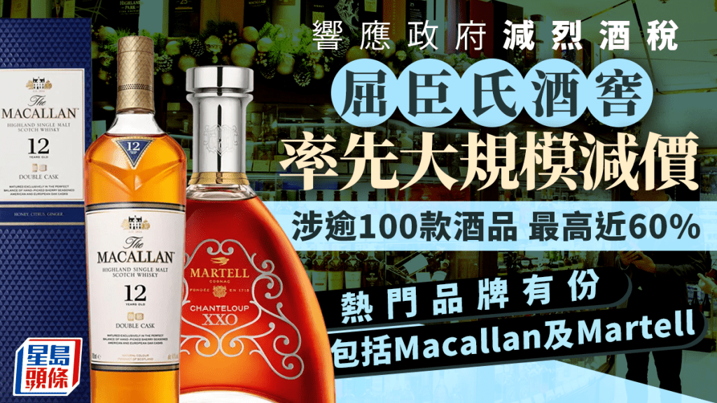 響應政府減烈酒稅 屈臣氏酒窖率先大規模減價 最高近60% 熱門品牌Macallan和Martell有份