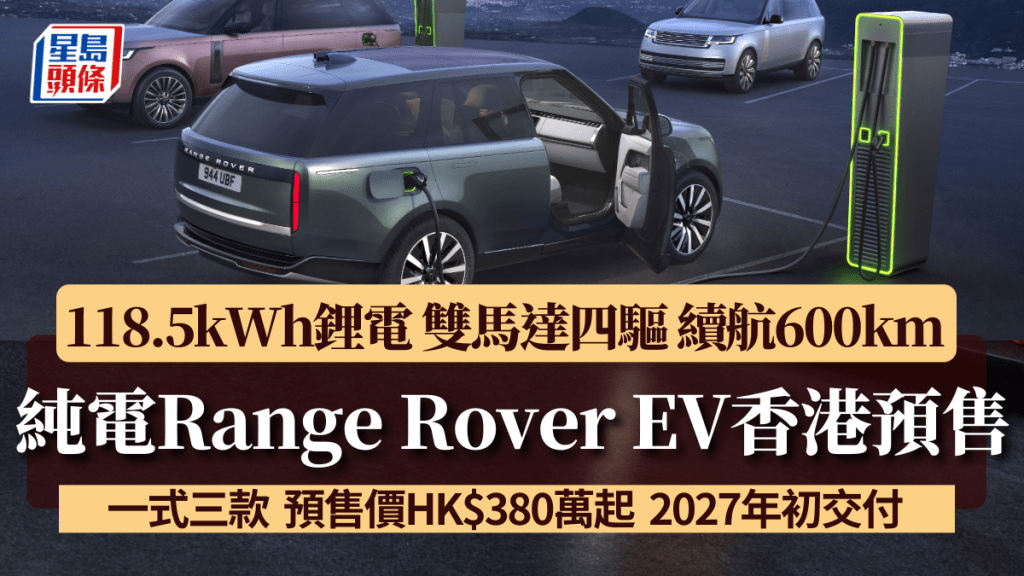 英国越野路华日前发表史上首款全新纯电动Range Rover Electric，香港代理公布预售价为$380万港元起，首批最快2017年第一季交付。 