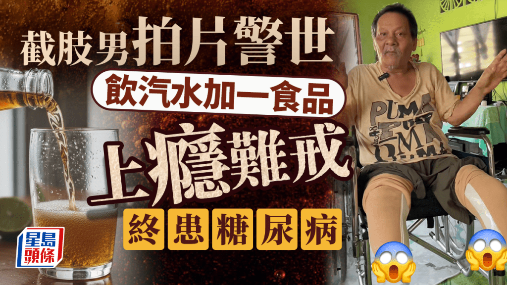 健康男飲汽水愛加一物 上癮後飲水難止渴 慘患糖尿須截肢