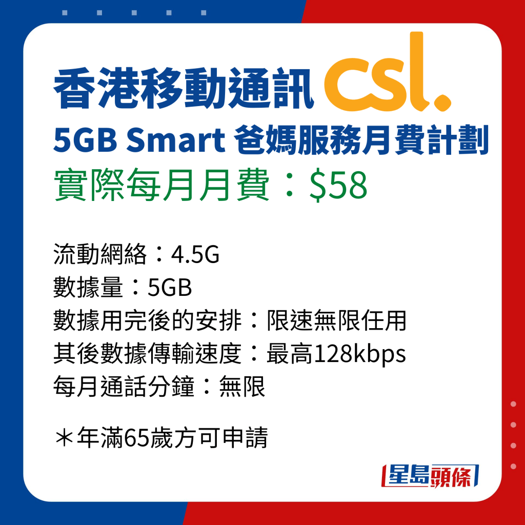 消委会长者手机月费计划比并｜香港移动通讯 CSL. 5GB Smart 爸妈服务月费计划