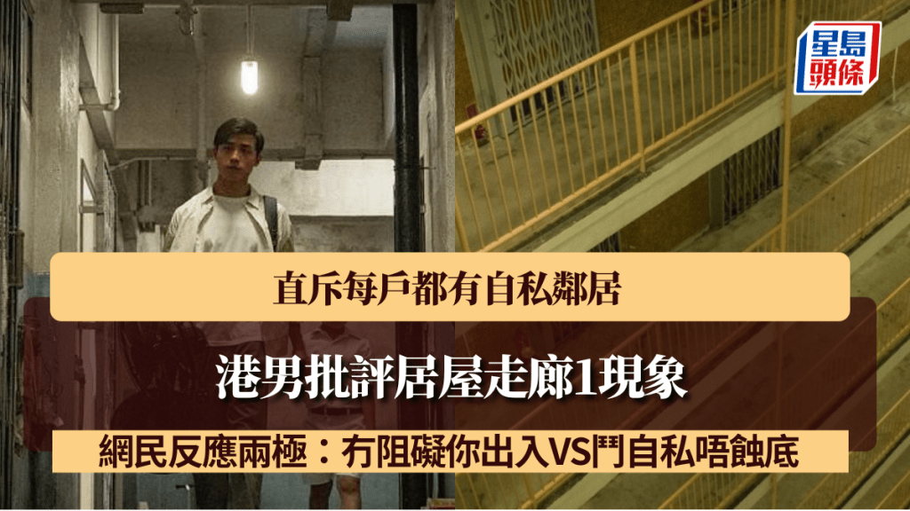 港男批評居屋走廊1現象 斥每戶都有自私鄰居 網民反應兩極：冇阻礙你出入VS鬥自私唔蝕底