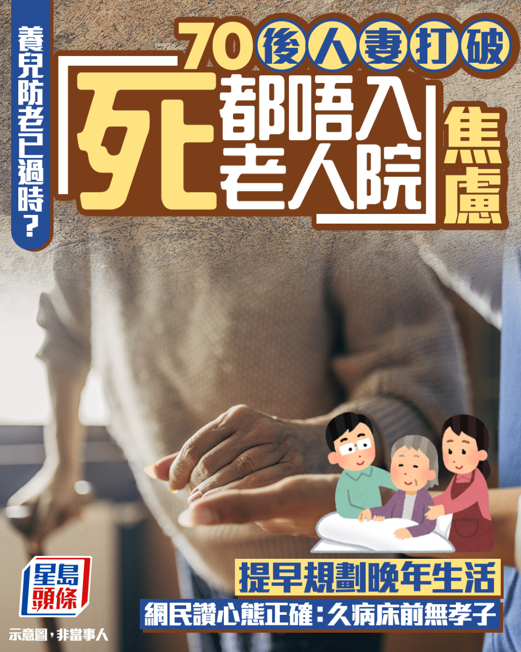 養兒防老已過時？ 70後人妻打破「死都唔入老人院」焦慮 提早規劃晚年生活 網民讚心態正確｜Juicy叮