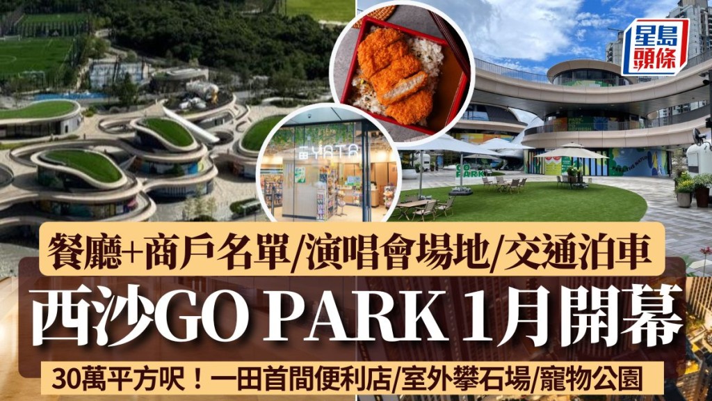 西沙GO PARK 2025年1月開幕！餐廳/交通/演唱會場地/泊車一文睇 佔地30萬平方呎 設一田首間便利店/室外攀石場/寵物公園