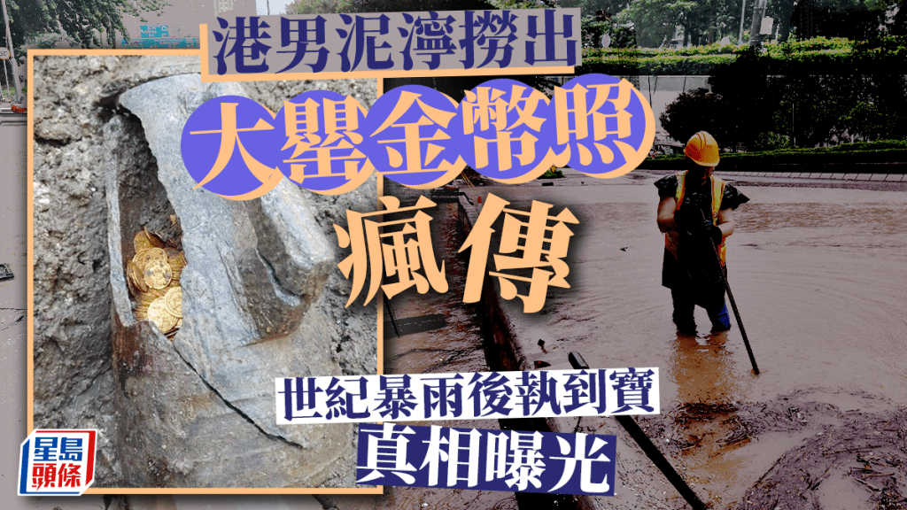 世紀暴雨後執到寶？港男泥濘撈出大罌金幣照瘋傳真相曝光