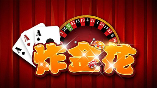「炸金花」是中國民間常見賭博方式。